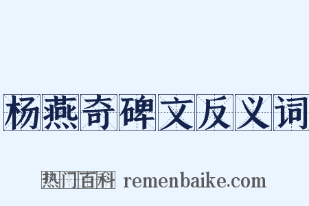 杨燕奇碑文反义词是什么意思的图片